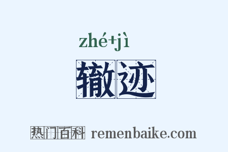 辙迹是什么意思的图片